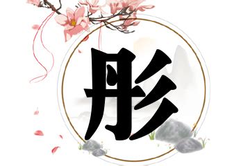 彤字最配的字_带彤的女孩名字寓意,第5张 彤字最配的字_带彤的女孩名字寓意,第5张