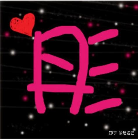 彤字最配的字_带彤的女孩名字寓意,第5张