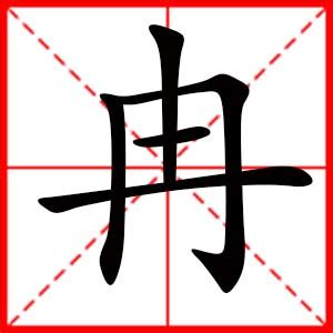 2021女孩起名字用冉_含有冉的好听名字,第4张