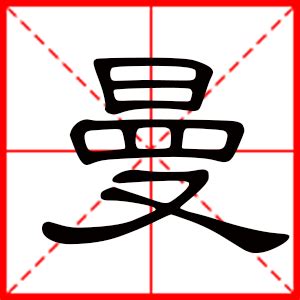 曼字的女孩名字大全_曼在名字里的寓意,第4张