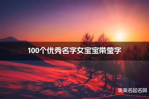 莹和什么字搭配最好_莹字取名女孩名字大全,第5张