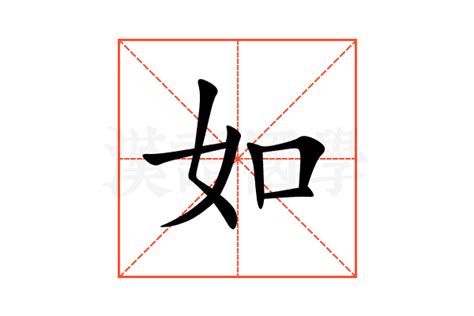 如字好听的女孩名字_如和什么字搭配最好,第3张