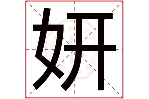 妍字的女孩名字有哪些_妍字取名,第2张 妍字的女孩名字有哪些_妍字取名,第2张