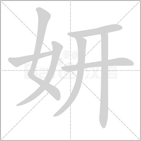 妍字的女孩名字有哪些_妍字取名,第2张