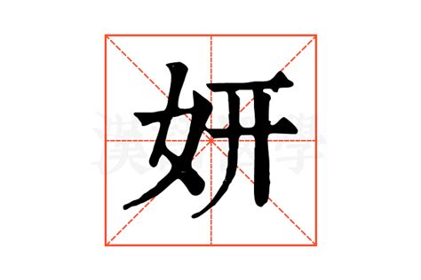 女孩名字用妍字起名_与妍字搭配最佳的字是,第3张 女孩名字用妍字起名_与妍字搭配最佳的字是,第3张