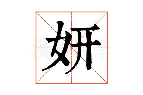 女孩名字用妍字起名_与妍字搭配最佳的字是,第3张