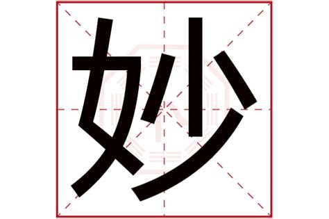 妙取名字女孩名字_妙字取女孩名字搭配什么好,第2张