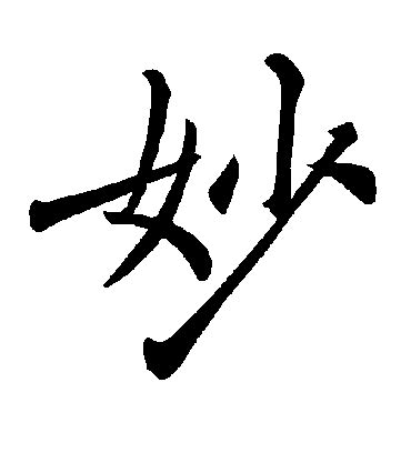 妙字的女孩名字大全_妙字结尾的女孩名字,第3张