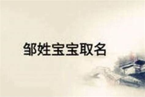 好听顺口的邹姓名字_姓邹叫什么名字最好,第2张