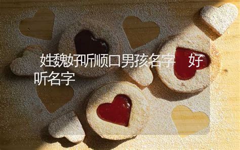 姓魏好听顺口男孩名字_男孩姓魏叫什么名字好,第3张