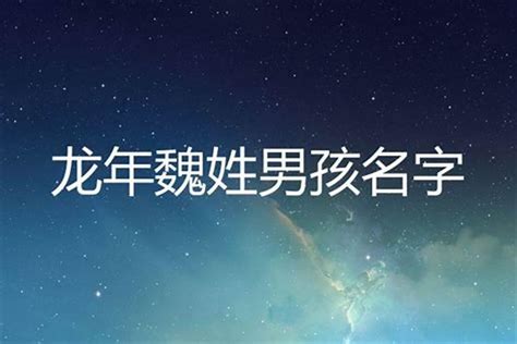 姓魏好听顺口男孩名字_男孩姓魏叫什么名字好,第2张