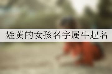在线取名免费_姓黄的女孩名字牛宝宝,第3张