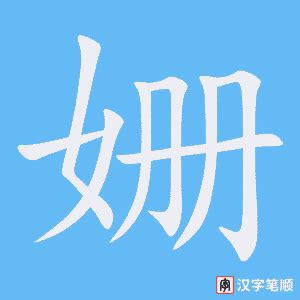 姗字的女孩名字古韵_姗字结尾的女孩名字,第3张