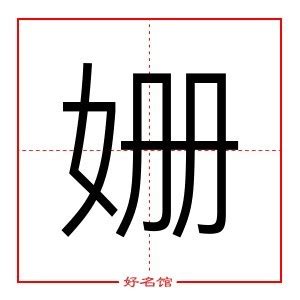 姗字的女孩名字古韵_姗字结尾的女孩名字,第2张 姗字的女孩名字古韵_姗字结尾的女孩名字,第2张