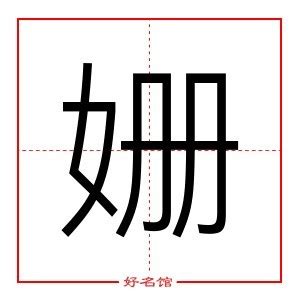 姗字的女孩名字古韵_姗字结尾的女孩名字,第2张