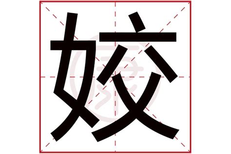 姣字用在女孩名字的寓意是什么_带姣字的女孩名字参考,第2张