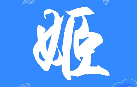 用姬字的女孩名字好听_带姬的女孩名字推荐,第3张