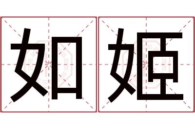 姬字的女孩名字洋气_女孩名字要有姬,第5张