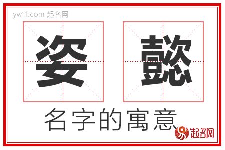 女孩优雅的名字含姿_含有姿的女孩名字,第5张