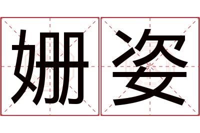 姿字好听的名字女孩_牛年女孩起名用姿,第5张
