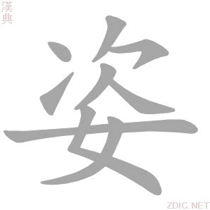 牛年姿字女孩起名_含有姿的好听名字,第3张