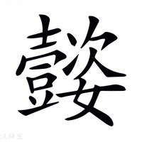 姿字好听的名字女孩_牛年女孩起名用姿,第3张