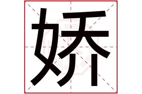 娇字的女孩名字大全_名字中带娇的女孩,第2张 娇字的女孩名字大全_名字中带娇的女孩,第2张