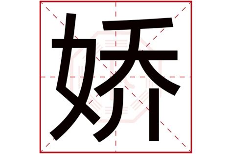 娇字的女孩名字大全_名字中带娇的女孩,第2张