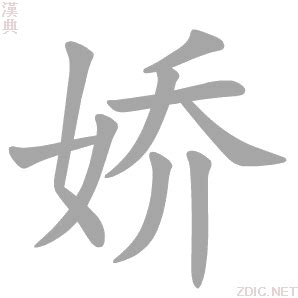 娇字的女孩名字大全_名字中带娇的女孩,第3张