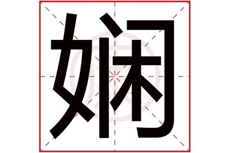 娴的名字女孩名字_娴字取名女孩名字,第5张