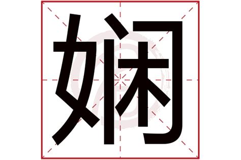 娴字的女孩名字大全_女生名字带娴,第2张