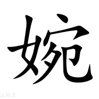 女孩用婉字起名_婉字后面配什么字好听,第3张 女孩用婉字起名_婉字后面配什么字好听,第3张