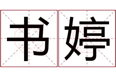 婷的女孩名字大全集_婷字高雅的名字,第5张