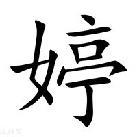 牛年带婷的女孩名字_名字里有婷女孩名字,第3张