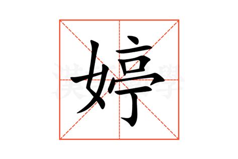 婷的女孩名字大全集_婷字高雅的名字,第3张