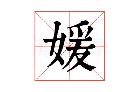 媛的名字女孩名字_媛字取名女孩名字,第3张