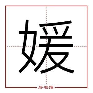 媛的名字女孩名字_媛字取名女孩名字,第2张