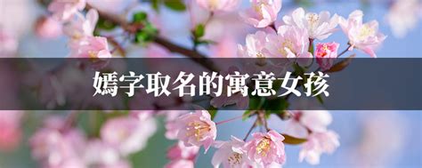 女孩名字带嫣字怎么搭配_女孩取名用嫣字寓意美好,第2张
