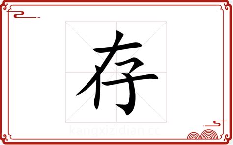 属金的男孩取名用存_存字用在男孩名字里面,第2张