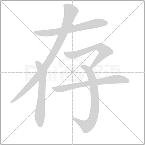 男孩取名用存字_存字用在男孩名字里好吗,第2张