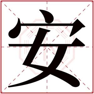 安字取名大全_女孩名字含有安,第5张