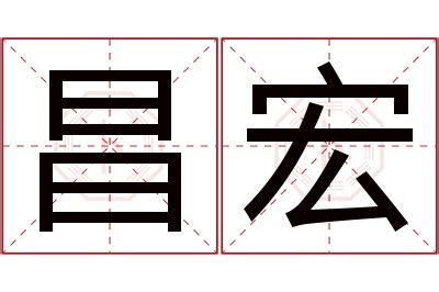 宏字取名男孩名字_带宏字的男孩名字寓意,第3张