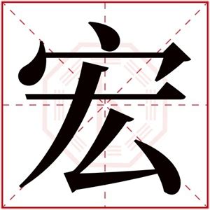 带宏的男孩名字_宏字在中间的男孩名字,第3张