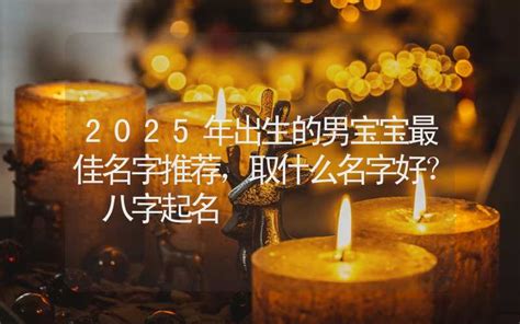 免费取名字2021年_八字专业测试打分,第3张