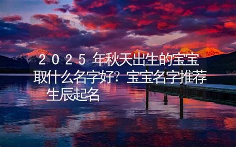 孩子起名必读_小孩起名生辰八字起名,第3张