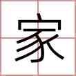 女孩家字辈取名字大全_女孩名字带家字大气好听,第2张