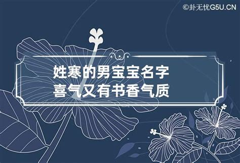 寒字的女孩名字起名_用寒字给女宝宝起名,第4张