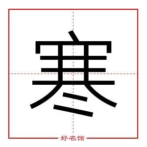 寒字的女孩名字古韵_寒字结尾的女孩名字,第2张