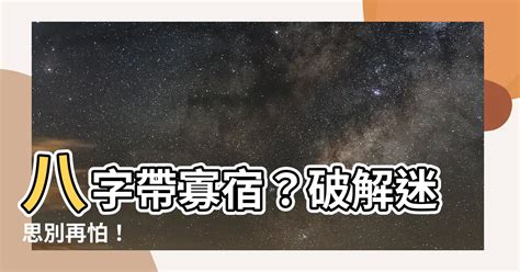 八字时柱寡宿是什么意思_男命有寡宿是什么意思,第16张