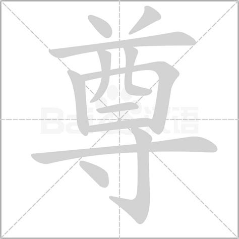 尊字取名的含义_带尊字的名字,第2张